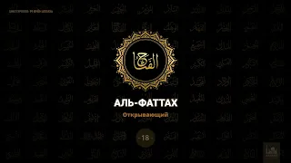 18. Аль-Фаттах - Открывающий  |  99 имён Аллаха