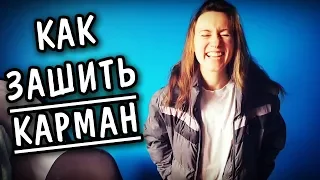 КАК ЗАШИТЬ КАРМАН КУРТКИ