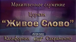 Live Stream Церкви  " Живое Слово "  Молитвенное Служение  07:00 р.m. 07/29/2022