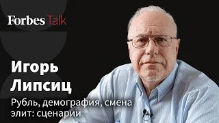 Экономист Игорь Липсиц: доллар под 150, передел активов и кризис образования