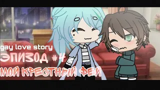 { Мой крестный фей } - gay love story (4/?) [] gacha life на русском [] минифильм [GLMM]