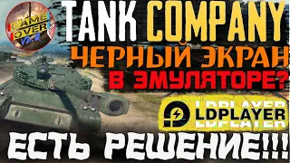 Черный экран Tank Company? Tank company ПК, Tank company Эмулятор, tank company PC, Tank Company TKM