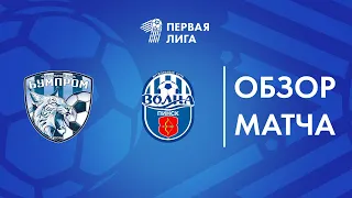 Обзор матча Бумпром — Волна-Пинск