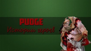 Истории героев доты ►Pudge◀