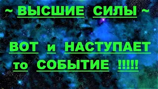 ✔ *АрхиСРОЧНО* «Вот и наступает то самое СОБЫТИЕ !»