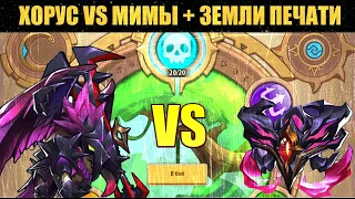 Idle Heroes! ХОРУС ПРОТИВ МИМОВ + ЗЕМЛИ ПЕЧАТИ НЕЖИТИ 20 ЭТАЖ!!!