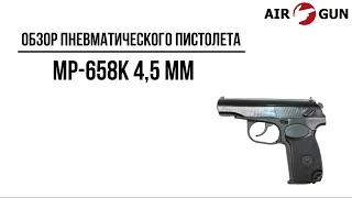 Пневматический пистолет МР-658К (с блоубэком) 4,5 мм