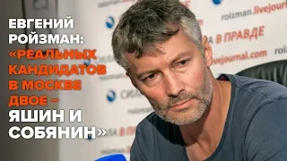 Евгений Ройзман: «Выбор между Яшиным и Собяниным»