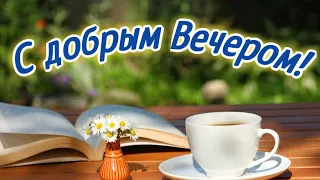 Добрый вечер! Музыкальное пожелание с Добрым Вечером!