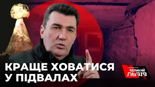 “Що робити під час ядерного удару?" - рекомендації секретаря РНБО ДАНІЛОВА