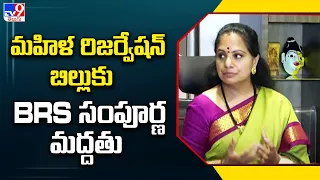 మహిళ రిజర్వేషన్ బిల్లుకు BRS సంపూర్ణ మద్దతు : MLC Kavitha Reacts on Women Reservation Bill - TV9