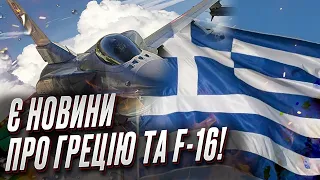 🔥🔥 Є круті новини про Грецію та F-16!