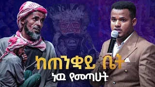 ማንም የማያውቀውን ሚስጥር ከነገርኩህ ጌታን ትቀበላለህ???.....PROPHETIC EVANGELISM.....MIRACLE TEKA