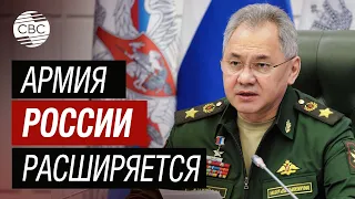 Шойгу: Россия увеличивает армию и создает новые подразделения