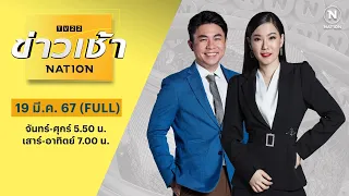 ข่าวเช้าเนชั่น | 19 มี.ค. 67 | FULL | NationTV22