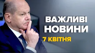 ОГО! Шольц РОЗКРИВ, коли ЗАКІНЧИТЬСЯ ВІЙНА! / Що з грішми від США?  – Новини за сьогодні 7 квітня