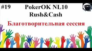 PokerOK Rush&Cash NL10 #Rush&Cash #PokerOK #NL10