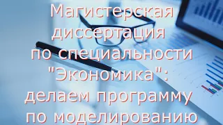 Магистерская диссертация по специальности "Экономика": делаем программу по моделированию