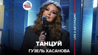 Гузель Хасанова - Танцуй (LIVE @ Авторадио)