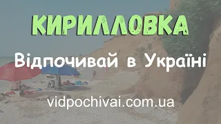 Кирилловка - лучший украинский курорт. С высоты птичьего полета