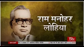 RSTV Special – 12 October 2020: Ram Manohar Lohia I राम मनोहर लोहिया