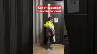 как опаздывают десятиклассники