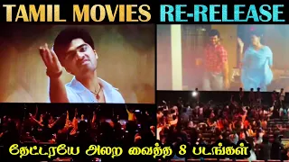 LATEST தமிழ் படங்களுக்கு டப் குடுக்கும் பழைய RE-RELEASE படங்கள் | Rakesh & Jeni