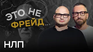 Как профессионально управлять людьми и работает ли НЛП  / Арсен Акопян // Это не Фрейд