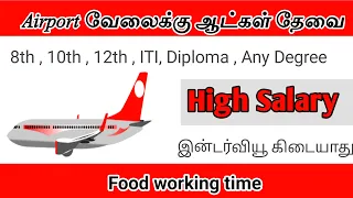 airport job vacancy 2023 | chennai job vacancy 2023 tamil | jobs7