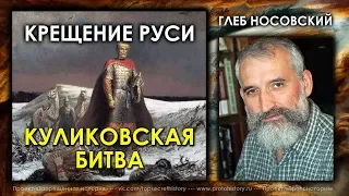 Глеб Носовский. Крещение Руси, Смысл Куликовской битвы