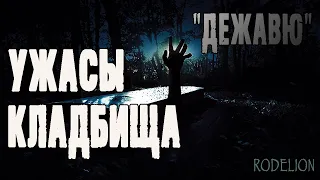 Страшные истории на ночь. Мистические рассказы про кладбище. "Дежавю" - А. Миля. Ужасы.