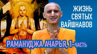 Рамануджа ачарья | 1-часть | Жизнь святых вайшнавов