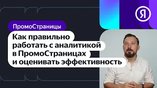 Как правильно работать с аналитикой в ПромоСтраницах и оценивать эффективность рекламы