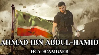 Иса Эсамбаев - Ahmad ibn Abdul-Hamid