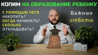 КАК НАКОПИТЬ НА ОБРАЗОВАНИЕ ребенку | ДЛЯ ВСЕХ РОДИТЕЛЕЙ | Простым языком о самом главном.