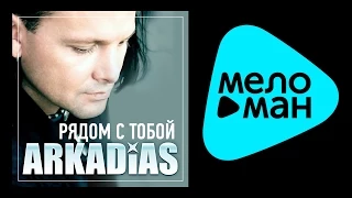 АРКАДИАС - РЯДОМ С ТОБОЙ