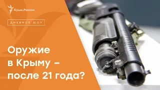 Доступное оружие после 21 года – последствия керченской трагедии | Радио Крым.Реалии