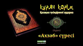 «Ахзаб» сүресі | Қазақша аудио Құран