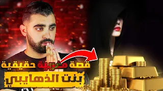 قـصـة مغربية حقيقية🔥 | شنو وقع لأحلام بنت الذهايبي؟ | عمرك تخدع بالمظاهر 😱