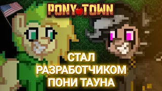 Купил Пони Таун За 1 Рубль! | Pony Town