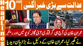 عدالت سے بڑی خبر آگئی | News Headlines | 10 AM | 01 Sep 2022 | GNN