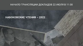 Набоковские чтения 2022_22.07.22 в 11:00