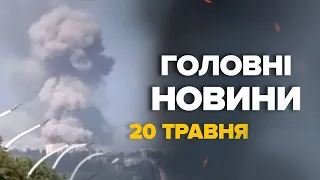 ЕКСТРЕНО! Чорний ДИМОВИЙ ГРИБ над Луганщиною! Потужний ПРИЛЬОТ по БАЗІ РФ – Новини за 20 травня