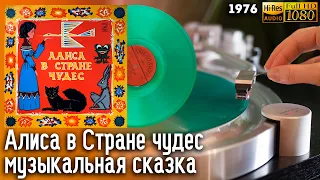 Алиса в Стране чудес (музыкальная сказка, 1976) Виниловая пластинка