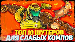 ТОП 10 ШУТЕРОВ ДЛЯ СЛАБЫХ ПК С 2 - 4 ГБ ОЗУ!