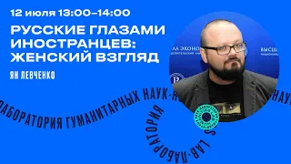 Ян Левченко "Русские глазами иностранцев: женский взгляд"