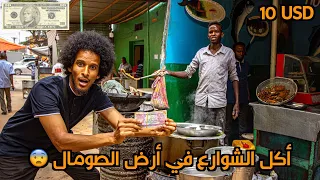 تجربة أكل الشوارع بعشر دولارات في أرض الصومال | Street food for 10 dollars in Somaliland/Somalia