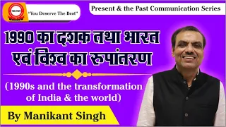 🔥 1990s and The Transformation of India and The World | 1990 का दशक तथा भारत एवं विश्व का रूपांतरण 🔥