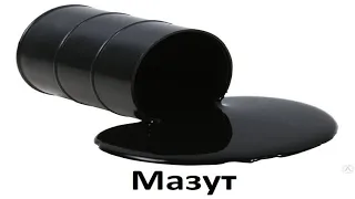 Мазут