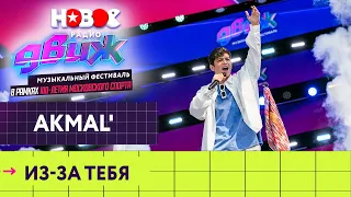 Akmal' — Из-за тебя | Новое Радио Движ